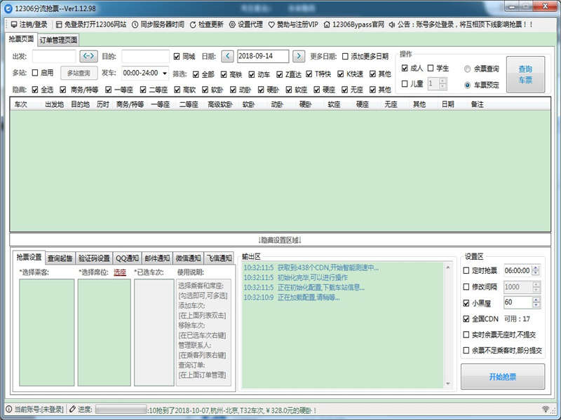 12306分流抢票软件