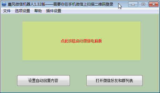 晨风微信机器人