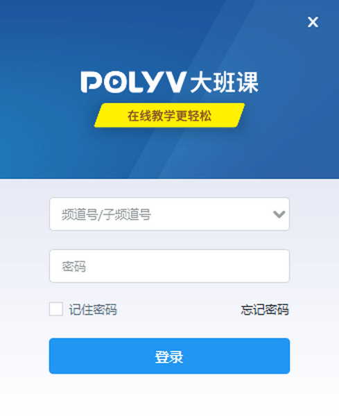 保利威POLYV大班云课堂