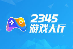 2345游戏大厅