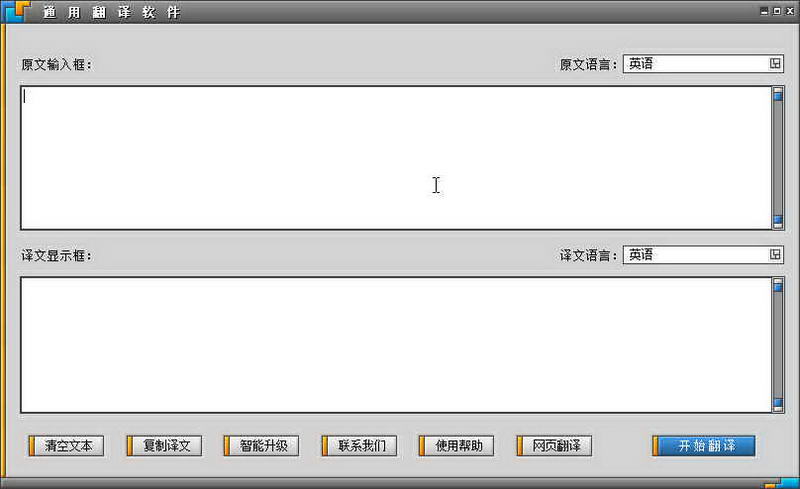 通用翻译软件