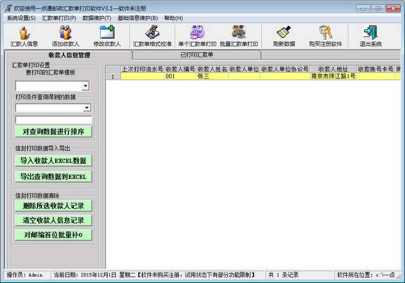 一点通邮政汇款单打印软件