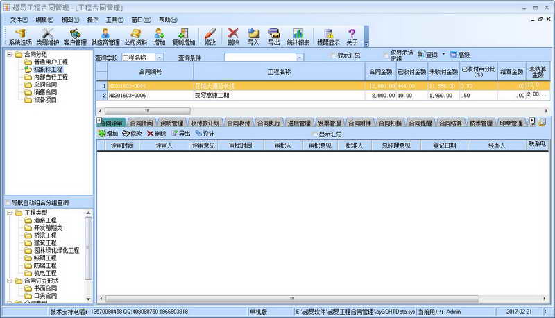超易工程合同管理软件