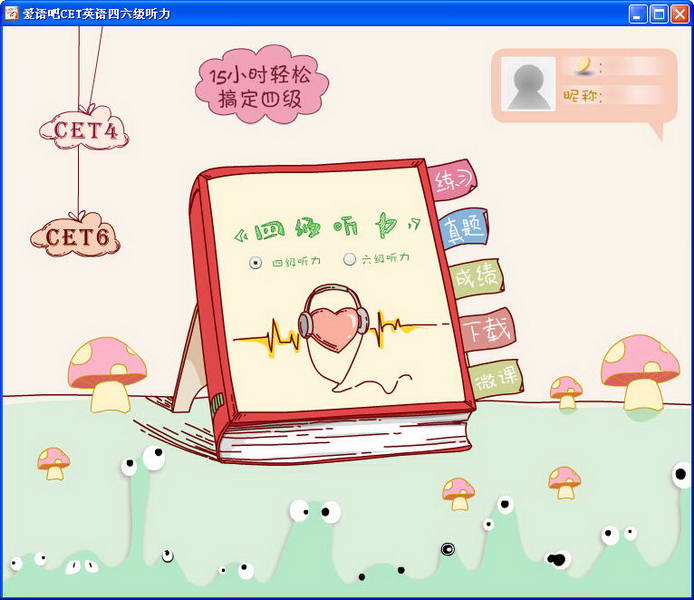 爱语吧CET英语四六级听力