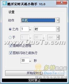 酷开定时关机小助手