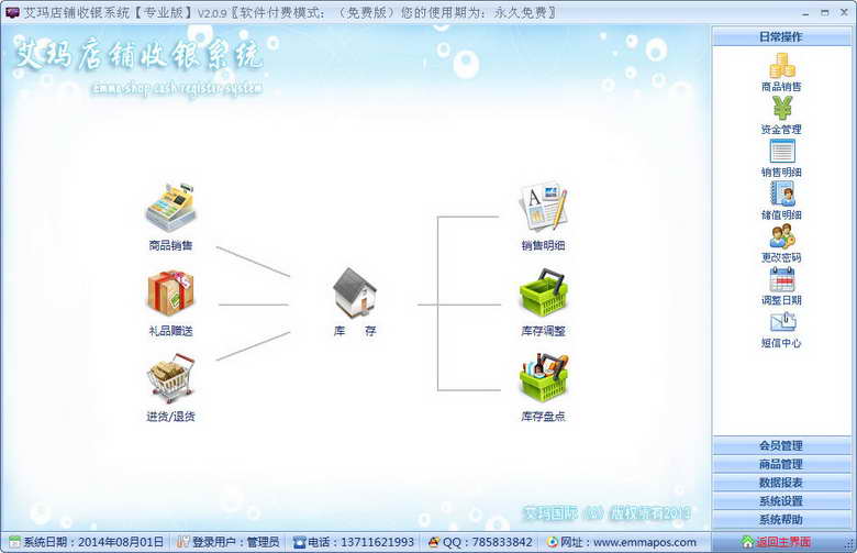 艾玛店铺收银系统