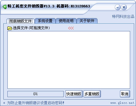 特工机密文件销毁器