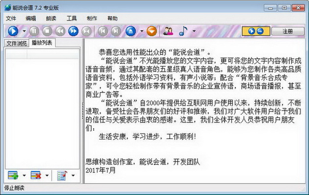能说会道 专业版