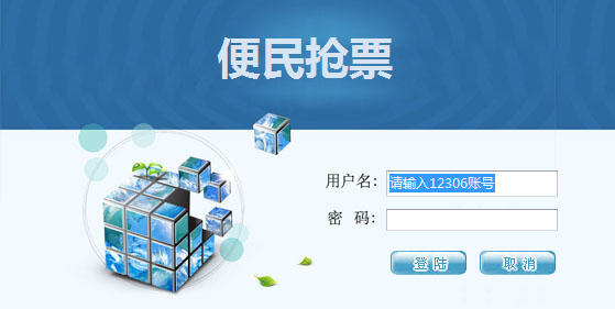 12306便民抢票
