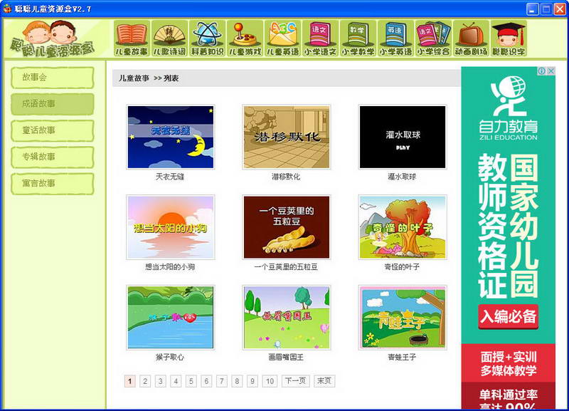 聪聪儿童资源盒