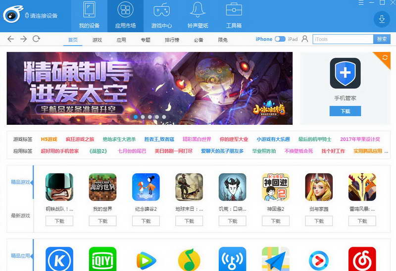 iTools 4 (苹果设备管理工具)