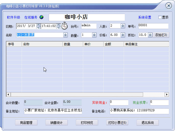 小票打印软件