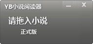 YB小说阅读器