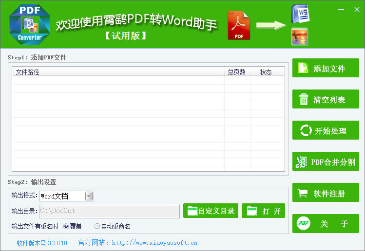 霄鹞PDF转Word助手