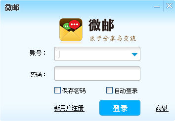 微邮PC邮箱客户端