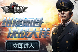 第一舰队