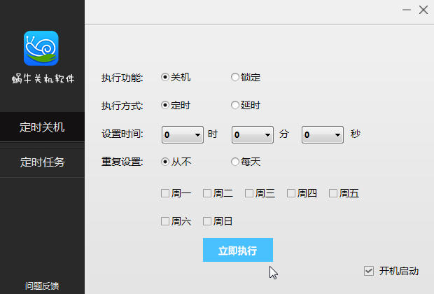 蜗牛定时关机软件