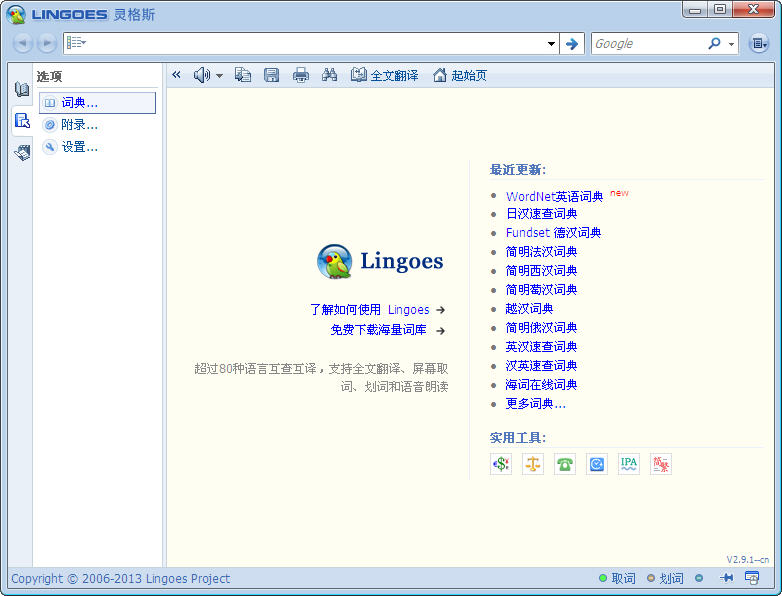 灵格斯词霸(Lingoes)