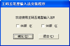 王码五笔字型输入法