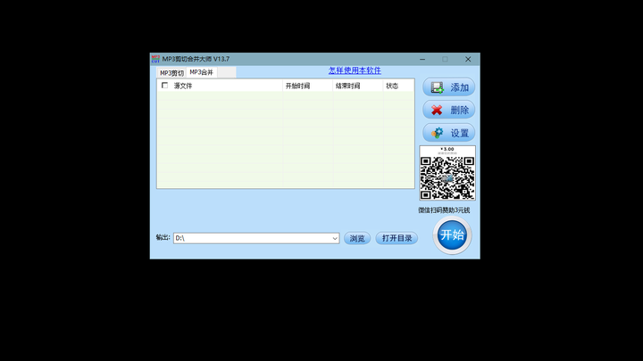MP3剪切合并大师