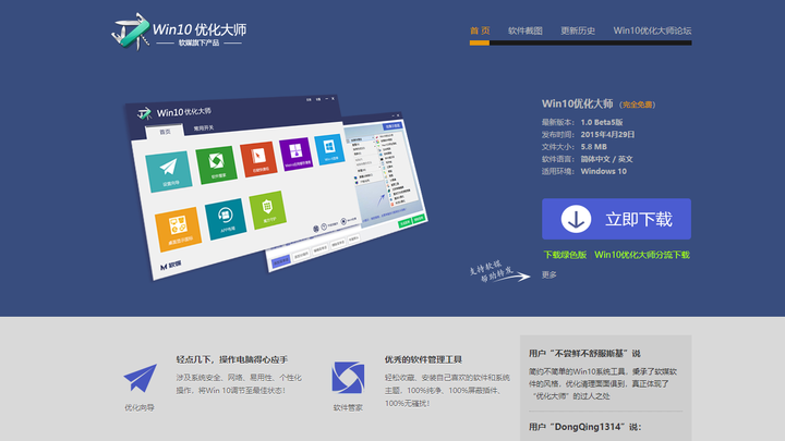 win10优化大师