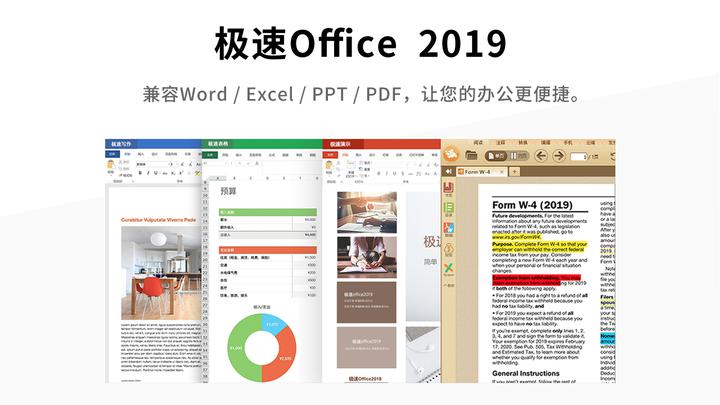 极速Office 2019