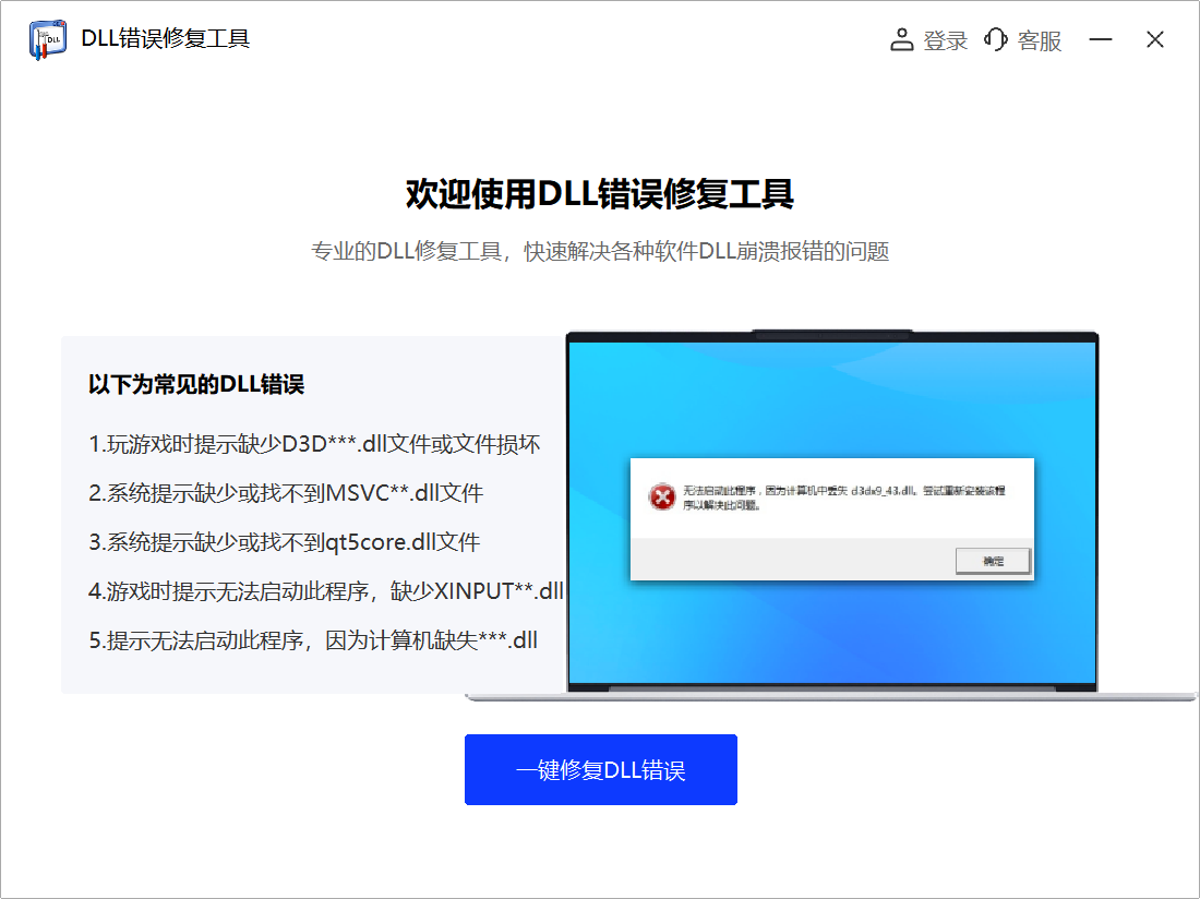 DLL修复工具