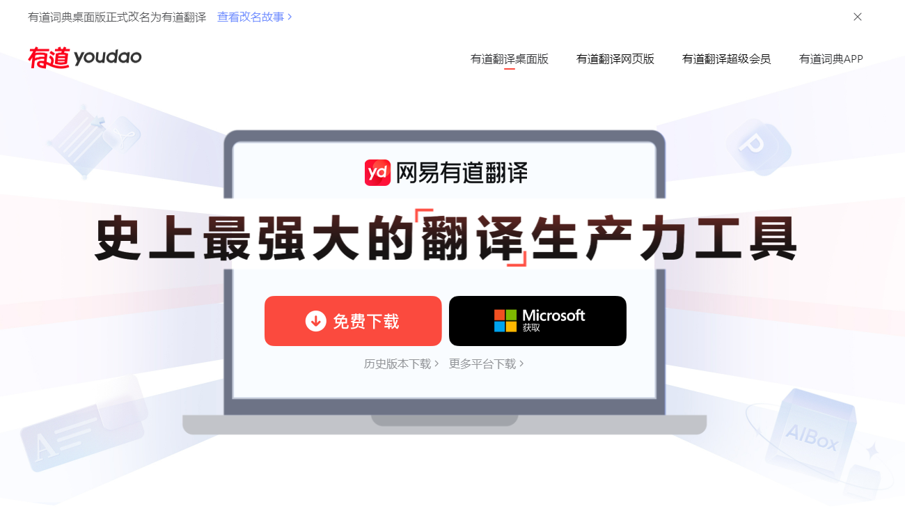 网易有道翻译 PC版