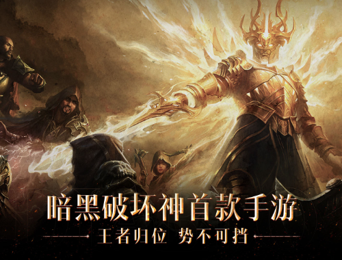暗黑破坏神 电脑版
