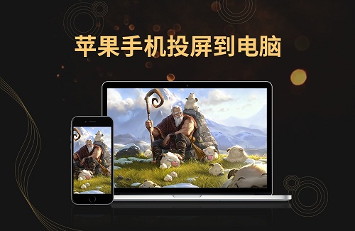 金舟苹果手机投屏软件