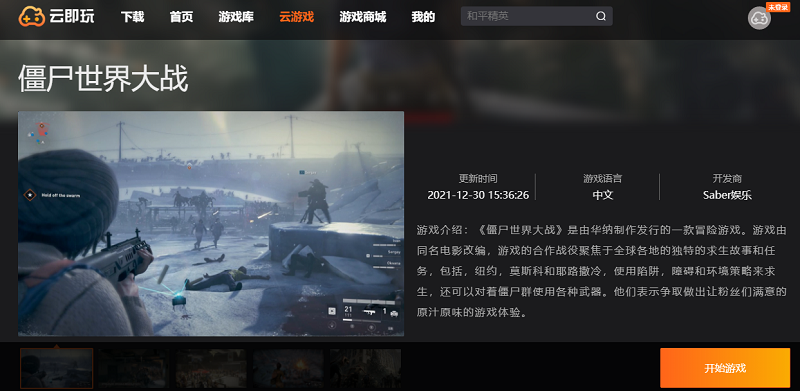 僵尸世界大战（云玩版）