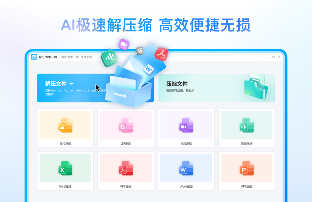 金舟zip解压缩