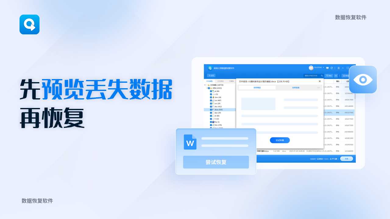 转转大师数据恢复软件