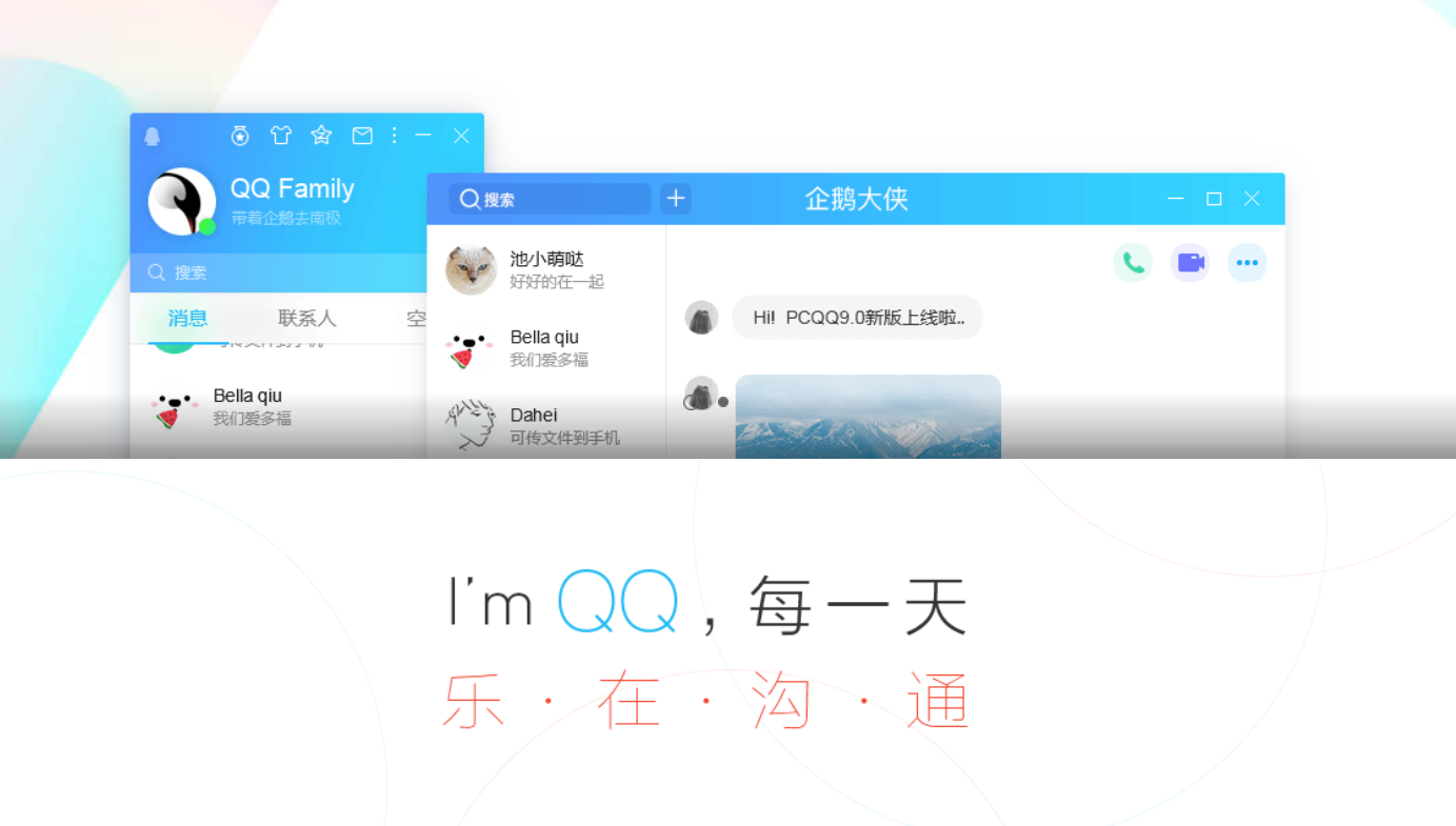 腾讯QQ