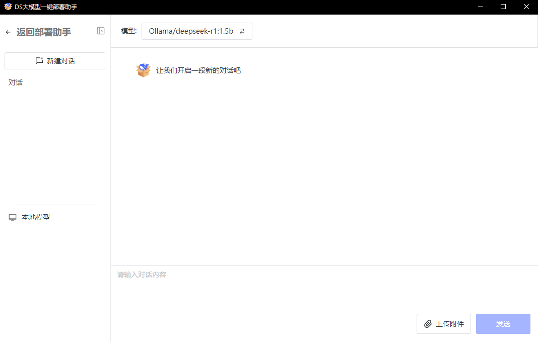 DS大模型一键部署助手截图3