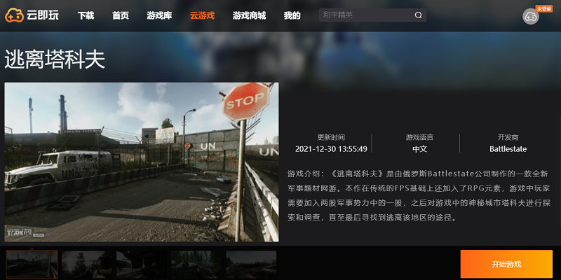 逃离塔科夫 云玩版