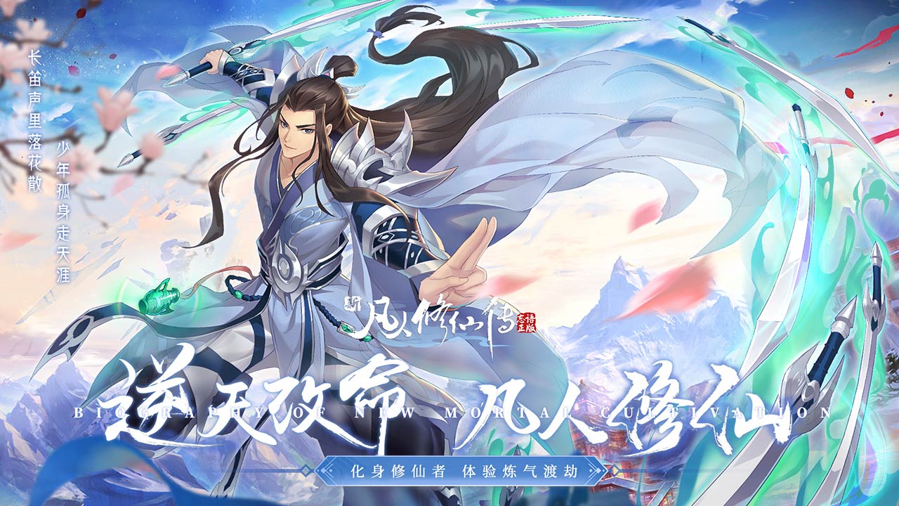 新凡人修仙传 电脑版