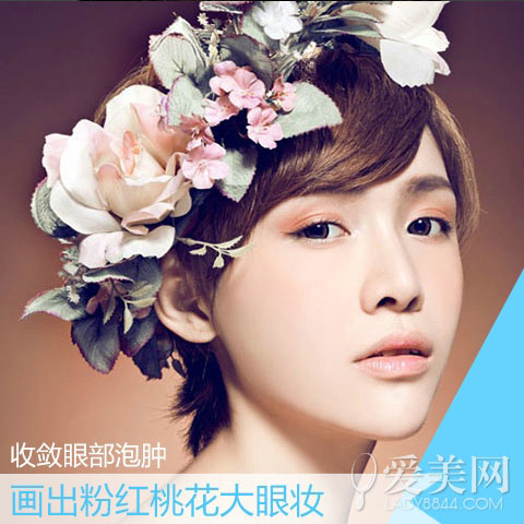 收敛眼部泡肿 画出粉红桃花大眼妆-化妆技巧-美