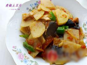青椒土豆片