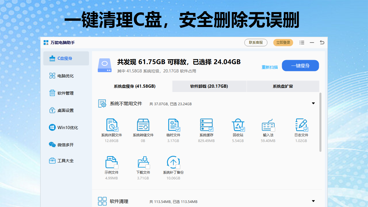 万能电脑助手·C盘清理